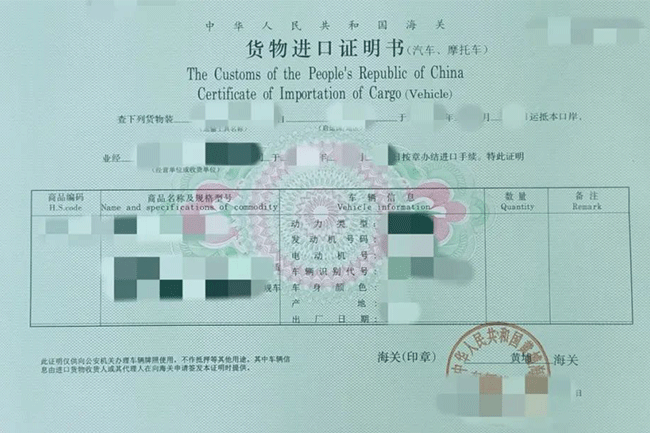 進口汽車《貨物進口證明書》